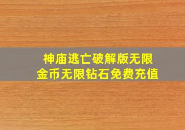 神庙逃亡破解版无限金币无限钻石免费充值