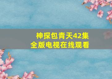 神探包青天42集全版电视在线观看