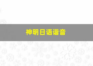 神明日语谐音