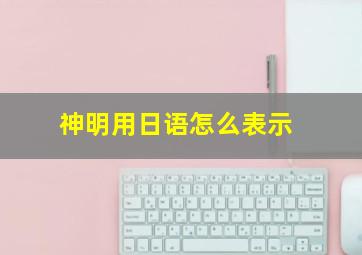 神明用日语怎么表示