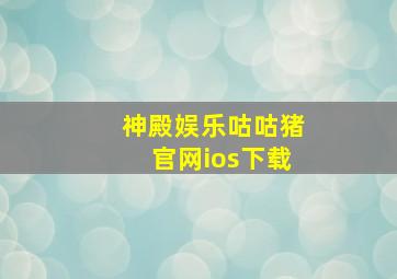 神殿娱乐咕咕猪官网ios下载