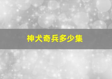 神犬奇兵多少集