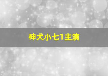 神犬小七1主演