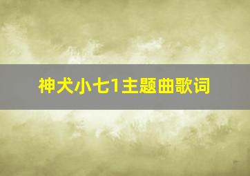 神犬小七1主题曲歌词