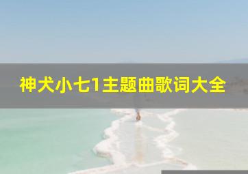 神犬小七1主题曲歌词大全