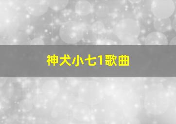 神犬小七1歌曲