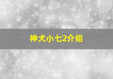 神犬小七2介绍