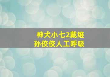 神犬小七2戴维孙佼佼人工呼吸