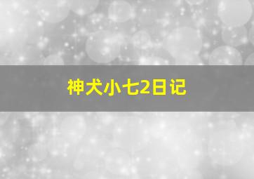 神犬小七2日记