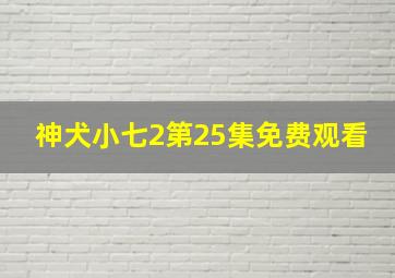 神犬小七2第25集免费观看