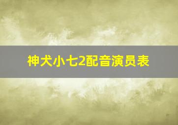 神犬小七2配音演员表