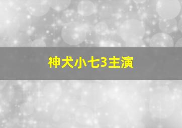 神犬小七3主演