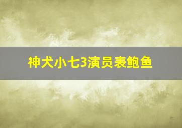 神犬小七3演员表鲍鱼