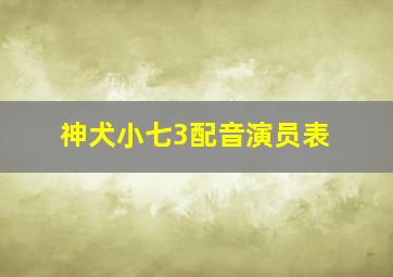 神犬小七3配音演员表