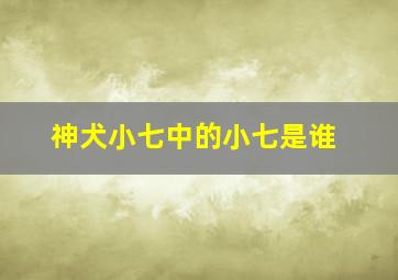 神犬小七中的小七是谁