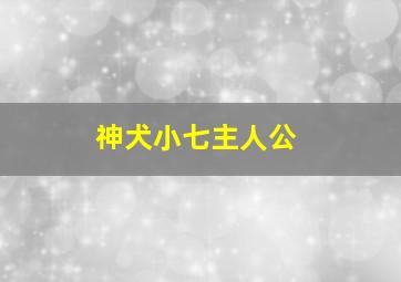 神犬小七主人公