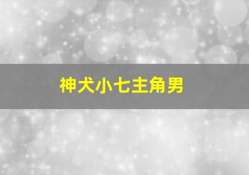 神犬小七主角男