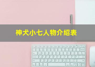 神犬小七人物介绍表