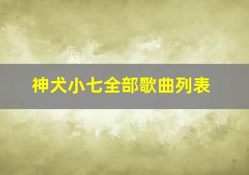 神犬小七全部歌曲列表