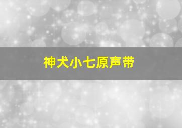 神犬小七原声带