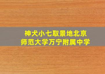 神犬小七取景地北京师范大学万宁附属中学