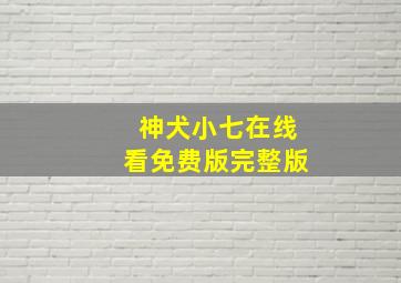 神犬小七在线看免费版完整版