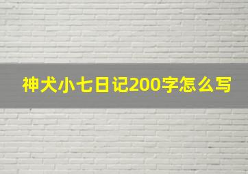 神犬小七日记200字怎么写