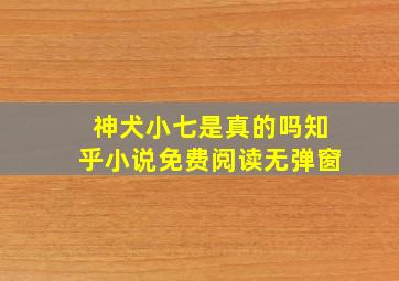 神犬小七是真的吗知乎小说免费阅读无弹窗