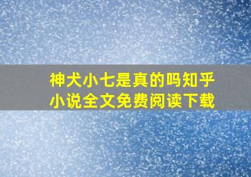 神犬小七是真的吗知乎小说全文免费阅读下载