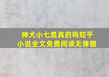 神犬小七是真的吗知乎小说全文免费阅读无弹窗