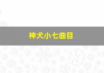 神犬小七曲目