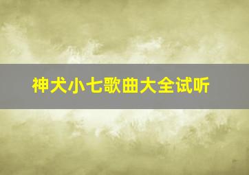 神犬小七歌曲大全试听