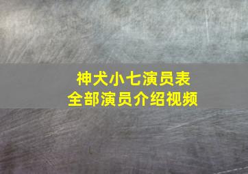 神犬小七演员表全部演员介绍视频