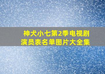 神犬小七第2季电视剧演员表名单图片大全集