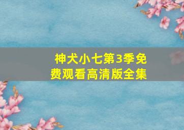 神犬小七第3季免费观看高清版全集