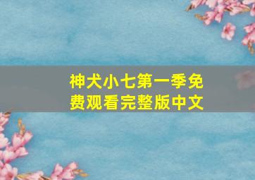 神犬小七第一季免费观看完整版中文