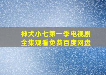 神犬小七第一季电视剧全集观看免费百度网盘