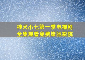 神犬小七第一季电视剧全集观看免费策驰影院