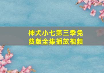 神犬小七第三季免费版全集播放视频