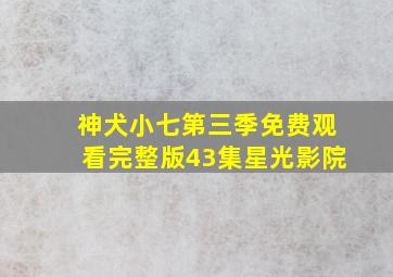 神犬小七第三季免费观看完整版43集星光影院