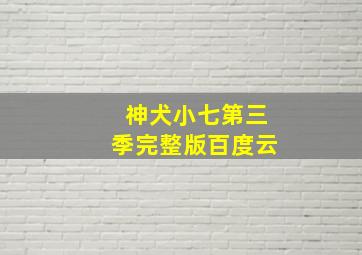 神犬小七第三季完整版百度云