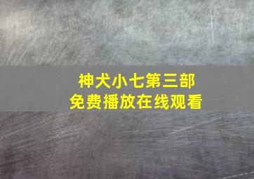 神犬小七第三部免费播放在线观看