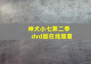 神犬小七第二季dvd版在线观看