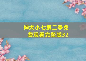 神犬小七第二季免费观看完整版32