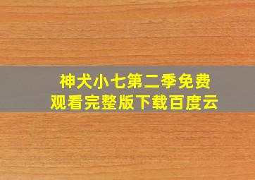 神犬小七第二季免费观看完整版下载百度云