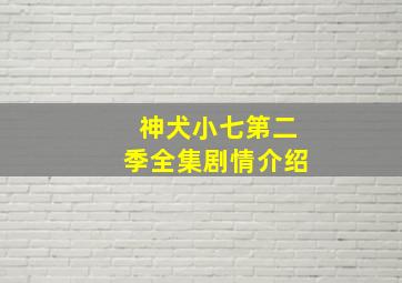 神犬小七第二季全集剧情介绍