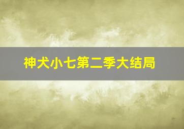 神犬小七第二季大结局