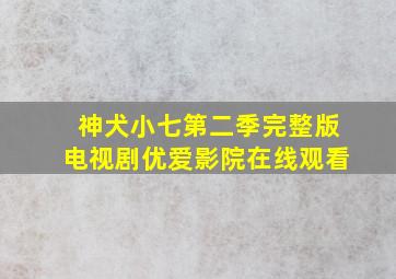 神犬小七第二季完整版电视剧优爱影院在线观看