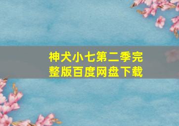 神犬小七第二季完整版百度网盘下载