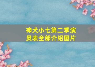 神犬小七第二季演员表全部介绍图片